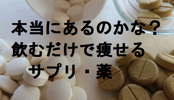 痩せる薬やサプリメントは本当にあるのか 岡山ダイエットジム